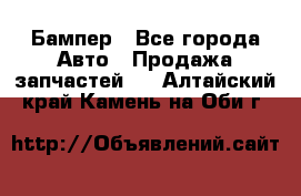 Бампер - Все города Авто » Продажа запчастей   . Алтайский край,Камень-на-Оби г.